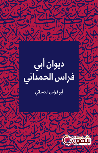 ديوان ديوان ابي فراس الحمداني ؛ طبعة مؤسسة هنداوي للمؤلف أبو فراس الحمداني 